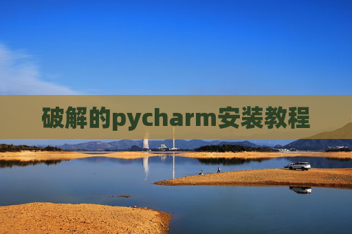 破解的pycharm安装教程